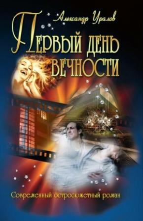Обложка книги «Первый день Вечности» — Александр Уралов