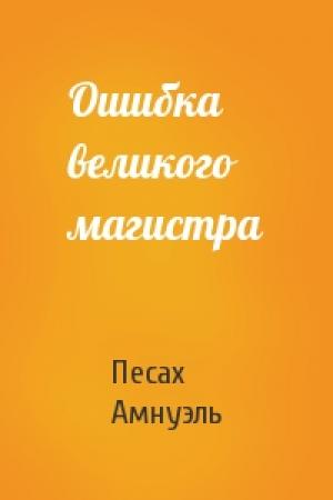 Обложка книги «Ошибка великого магистра» — Песах Амнуэль