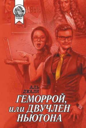 Обложка книги «Геморрой, или Двучлен Ньютона» — Аль Джали