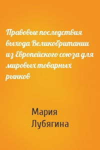 Правовые последствия выхода Великобритании из Европейского союза для мировых товарных рынков