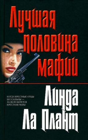 Обложка книги «Лучшая половина мафии (Крестная мать)» — Линда Ла Плант