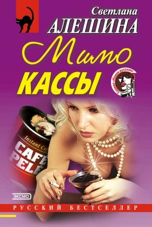 Обложка книги «Мимо кассы» — Светлана Алешина