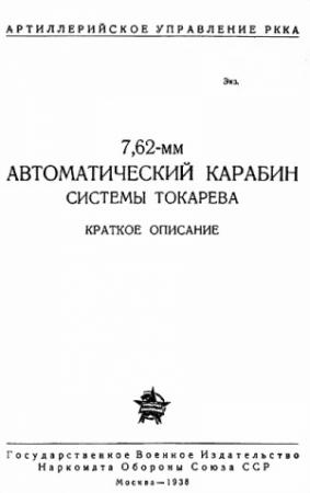 Обложка книги «7,62-мм автоматический карабин Токарева» — Министерство обороны СССР