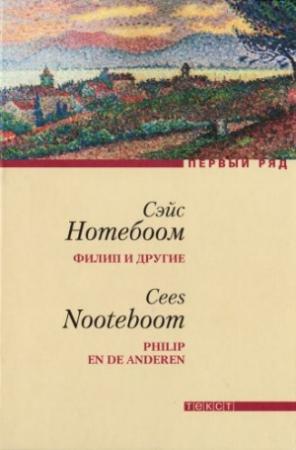 Обложка книги «Филип и другие» — Сэйс Нотебоом