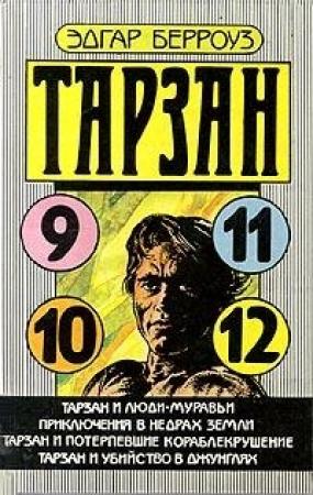 Обложка книги «Тарзан и потерпевшие кораблекрушение» — Эдгар Берроуз