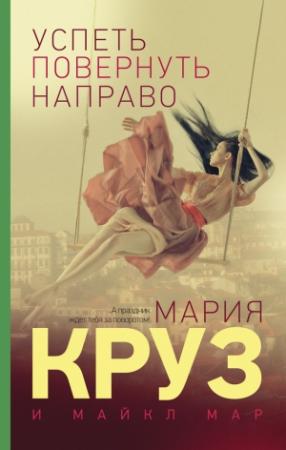 Обложка книги «Успеть повернуть направо» — Майкл Мар, Мария Круз