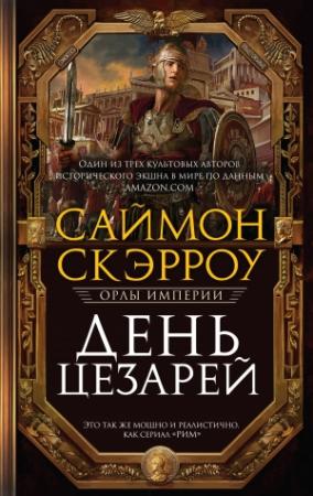 Обложка книги «День цезарей» — Саймон Скэрроу