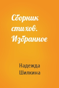 Сборник стихов. Избранное