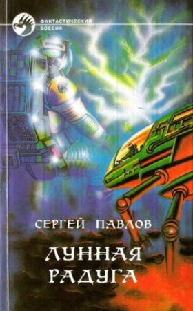 Обложка книги «По черному следу» — Сергей Павлов