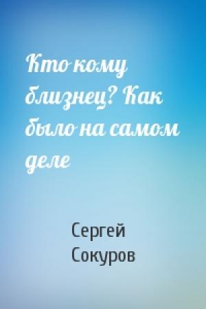 Обложка книги «Кто кому близнец? Как было на самом деле» — Сергей Сокуров