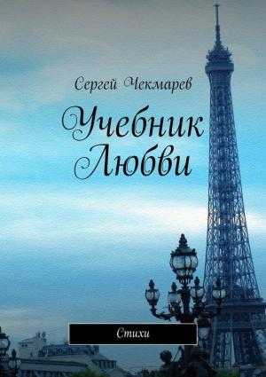 Обложка книги «Учебник Любви» — Сергей Чекмарев