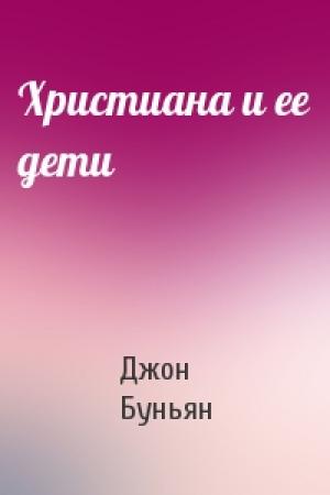 Обложка книги «Христиана и ее дети» — Джон Буньян
