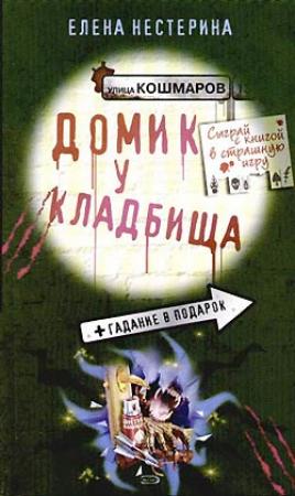 Обложка книги «Домик у кладбища» — Елена Нестерина