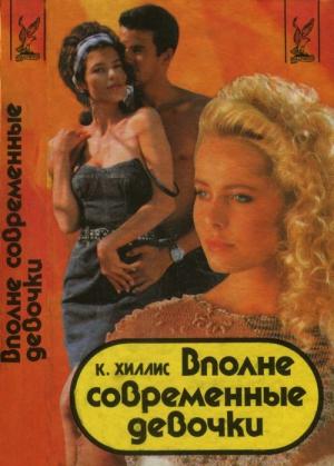 Обложка книги «Вполне современные девочки» — Кэтлин Хиллис