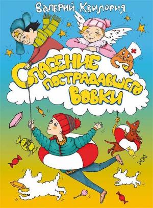 Обложка книги «Спасение пострадавшего Вовки» — Валерий Квилория