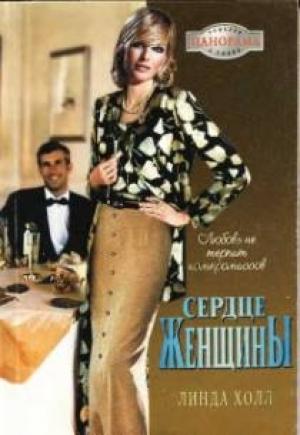 Обложка книги «Сердце женщины» — Линда Холл