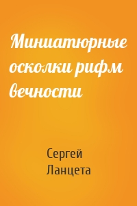 Миниатюрные осколки рифм вечности
