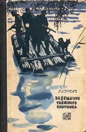 Обложка книги «Завещание таежного охотника» — Рудольф Лускач