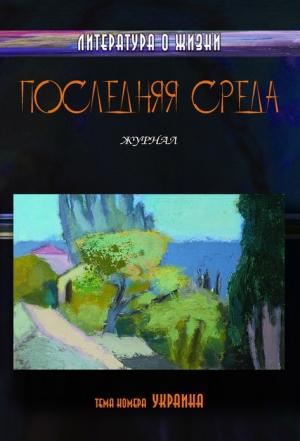 Обложка книги «Последняя среда. Литература о жизни (Тема номера: Украина)»