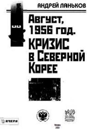 Обложка книги «Август, 1956 год. Кризис в Северной Корее» — Андрей Ланьков