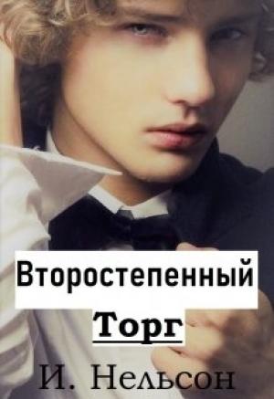 Обложка книги «Второстепенный: Торг» — Ирина Нельсон