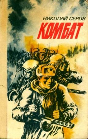 Обложка книги «Комбат» — Николай Серов