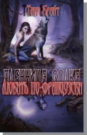 Обложка книги «Любить по-французски» — Таня Брайт
