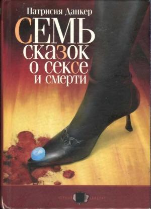 Обложка книги «Семь сказок о сексе и смерти» — Патрисия Данкер