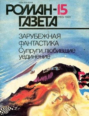 Обложка книги «Пастух и пришелец из космоса» — Мануэль Куэвильяс
