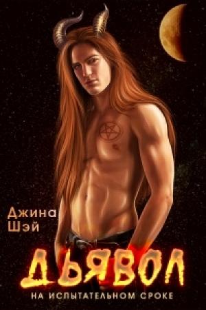 Обложка книги «Дьявол на испытательном сроке» — Джина Шэй
