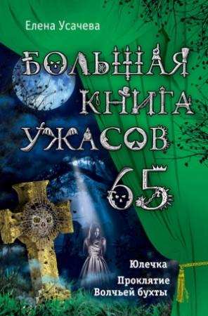Обложка книги «Большая книга ужасов — 65» — Елена Усачева