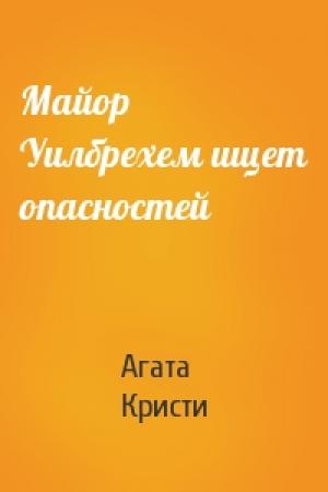 Обложка книги «Майор Уилбрехем ищет опасностей» — Агата Кристи
