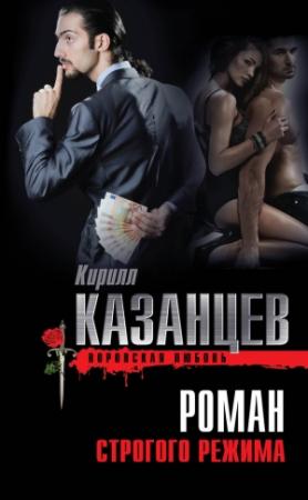Обложка книги «Роман строгого режима» — Кирилл Казанцев