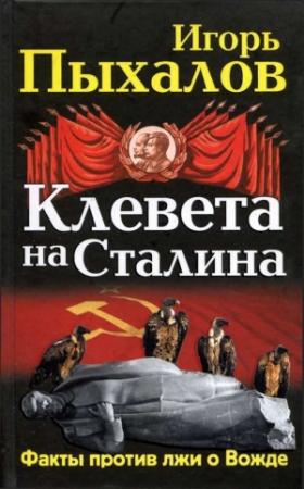 Обложка книги «Клевета на Сталина. Факты против лжи о Вожде» — Игорь Пыхалов
