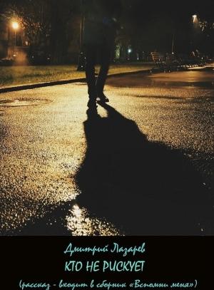 Обложка книги «Кто не рискует» — Дмитрий Лазарев