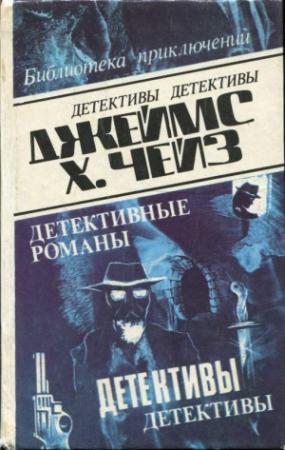 Обложка книги «Положитесь на меня» — Джеймс Чейз