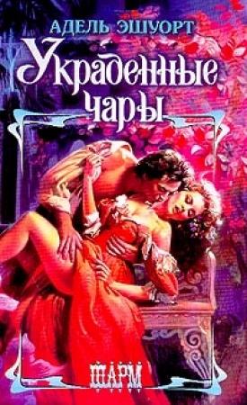 Обложка книги «Украденные чары» — Адель Эшуорт