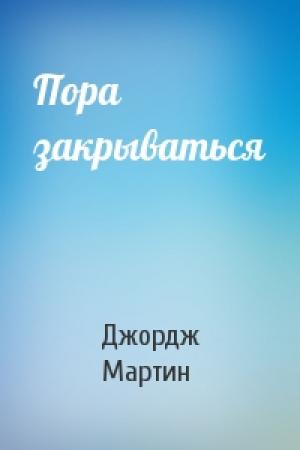 Обложка книги «Пора закрываться» — Джордж Мартин