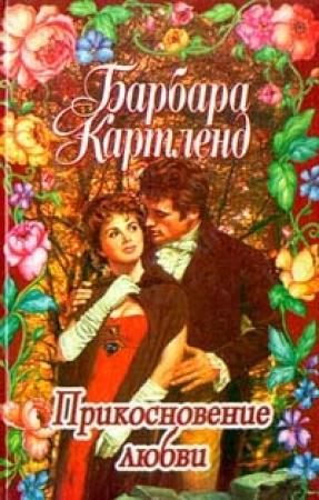 Обложка книги «Прикосновение любви» — Барбара Картленд