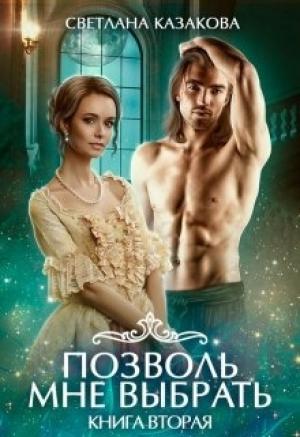 Обложка книги «Позволь мне выбрать. Книга 2» — Светлана Казакова