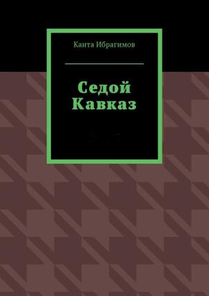 Обложка книги «Седой Кавказ» — Канта Ибрагимов