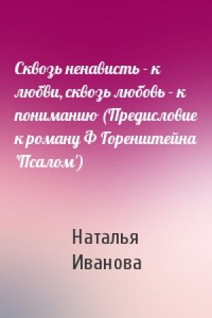Обложка книги «Сквозь ненависть - к любви, сквозь любовь - к пониманию (Предисловие к роману Ф Горенштейна 'Псалом')» — Наталья Иванова