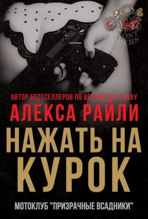 Обложка книги «Нажать на курок» — Алекса Райли