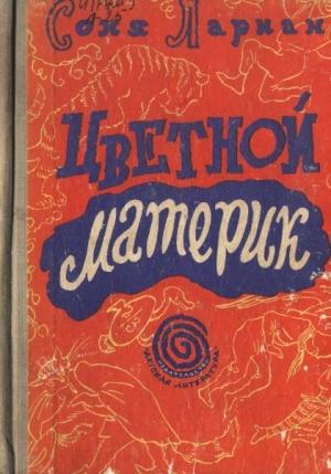 Обложка книги «Цветной материк» — Соня Лариан
