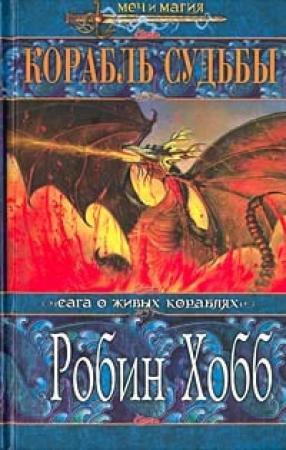 Обложка книги «Корабль судьбы. Том 2» — Робин Хобб
