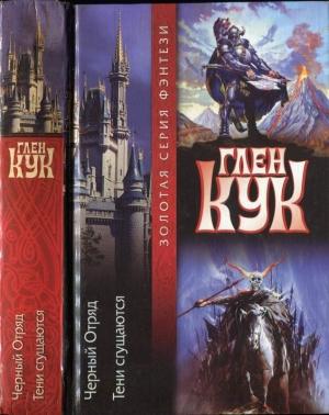 Обложка книги «Черный отряд. Тени сгущаются» — Глен Кук