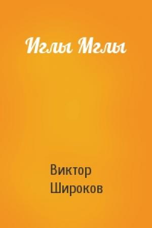 Обложка книги «Иглы Мглы» — Виктор Александрович Широков