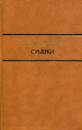 Обложка книги «Сумерки» — Раду Чобану