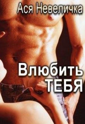 Обложка книги «Влюбить тебя» — Ася Невеличка