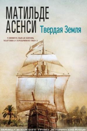 Обложка книги «Твердая земля» — Матильде Асенси